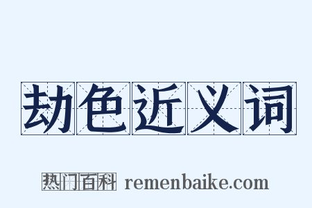 劫色近义词是什么意思的图片